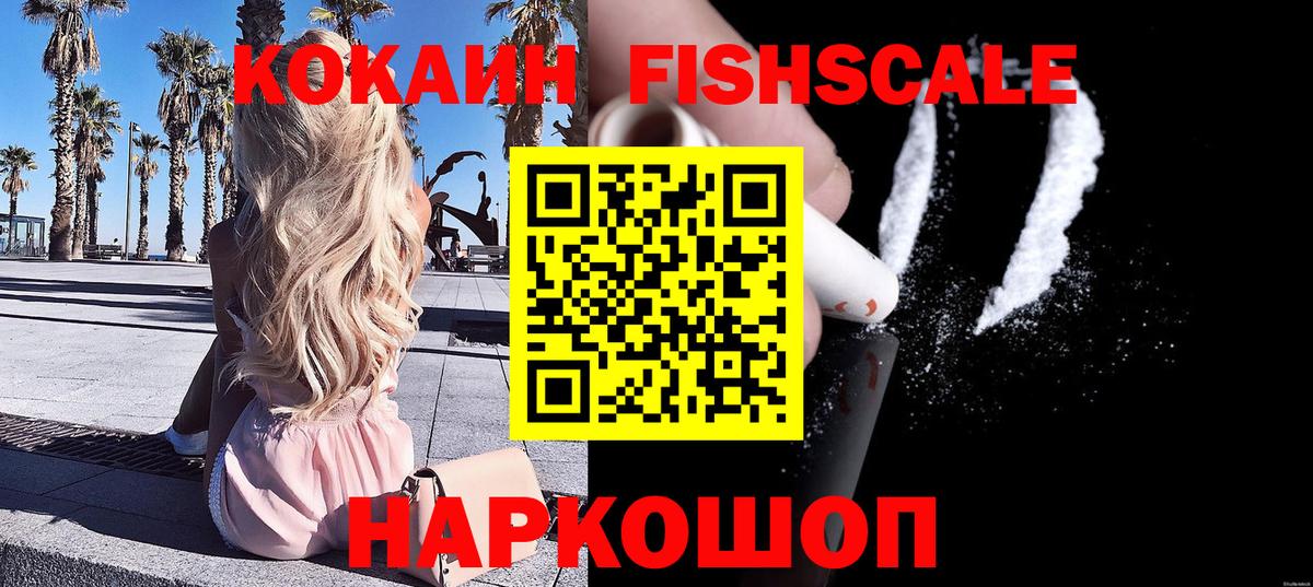 COCAIN  Вход с VPN  Тосно  Cocaine Fish Scale  Кокаин Fish Scale 