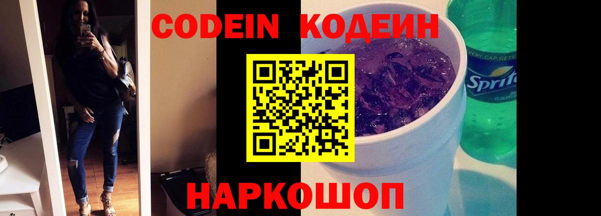 Codein напиток Lean (лин) Тосно